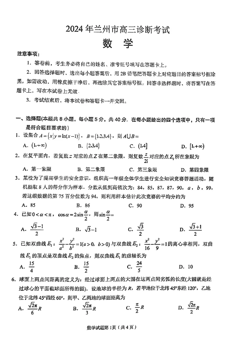 2024年甘肃省兰州市高三诊断考试-数学含答案_2024年3月_013月合集_2024届甘肃省兰州市高三下学期诊断考试（一模）_2024届甘肃省兰州市高三下学期一模诊断考试数学