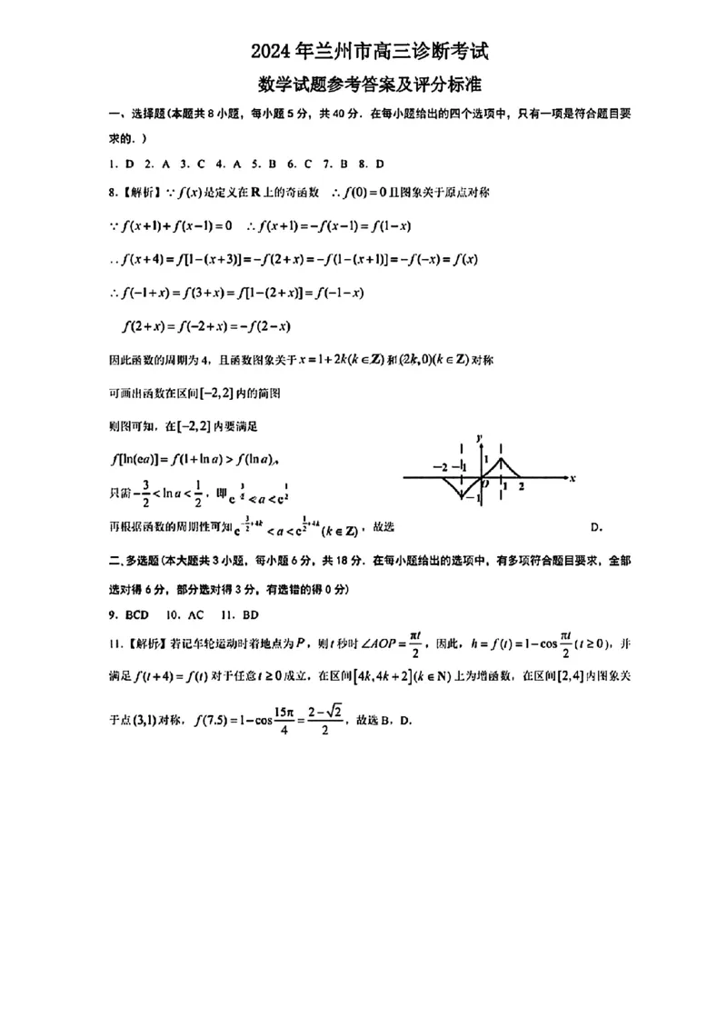 2024年甘肃省兰州市高三诊断考试-数学含答案_2024年3月_013月合集_2024届甘肃省兰州市高三下学期诊断考试（一模）_2024届甘肃省兰州市高三下学期一模诊断考试数学