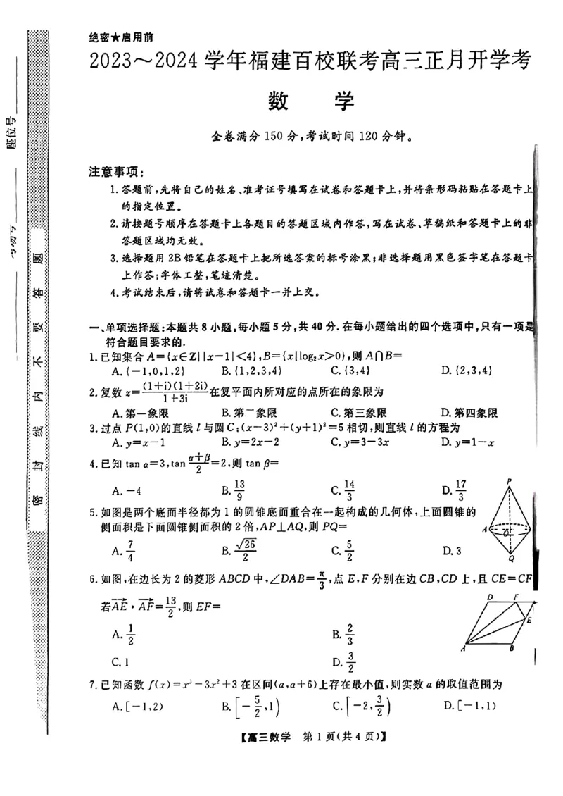 2024福建省百校联考高三正月开学考（金科大联考）数学(1)_2024年2月_022月合集_2024届福建省百校联考高三正月开学考（金科大联考）