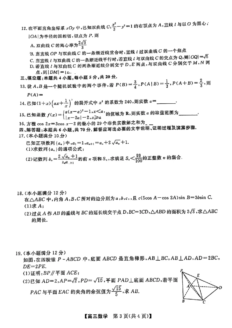 2024福建省百校联考高三正月开学考（金科大联考）数学(1)_2024年2月_022月合集_2024届福建省百校联考高三正月开学考（金科大联考）