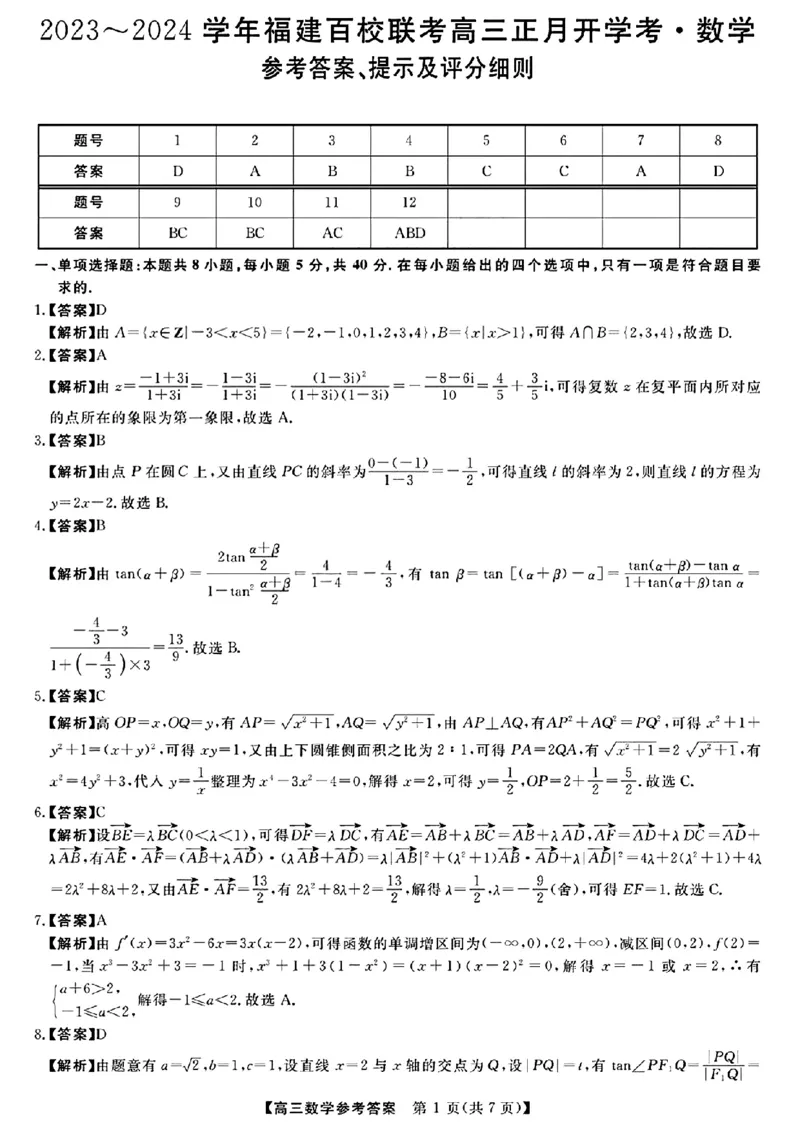 2024福建省百校联考高三正月开学考（金科大联考）数学(1)_2024年2月_022月合集_2024届福建省百校联考高三正月开学考（金科大联考）