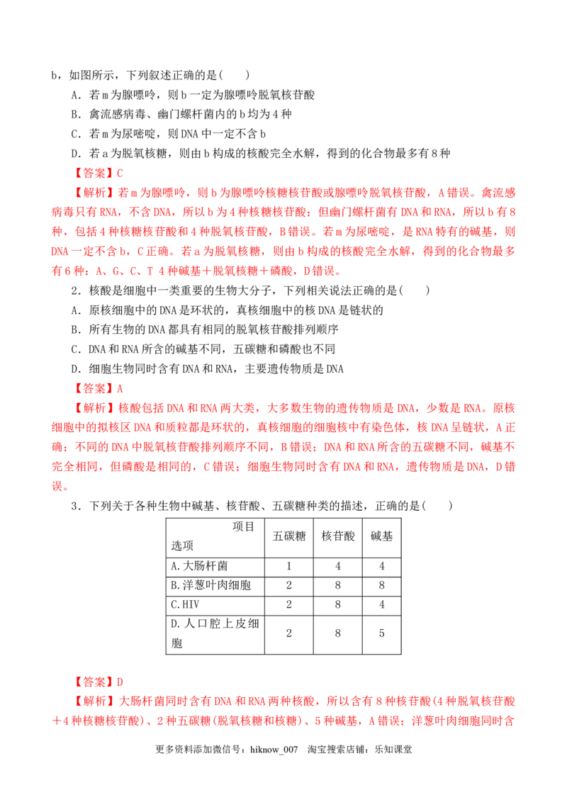 2.5核酸是遗传信息的携带者-2022-2023学年高一生物上学期课后培优分级练（2019人教版必修1）（解析版）_E015高中全科试卷_生物试题_必修1_2.同步练习_1.同步练习（第一套）