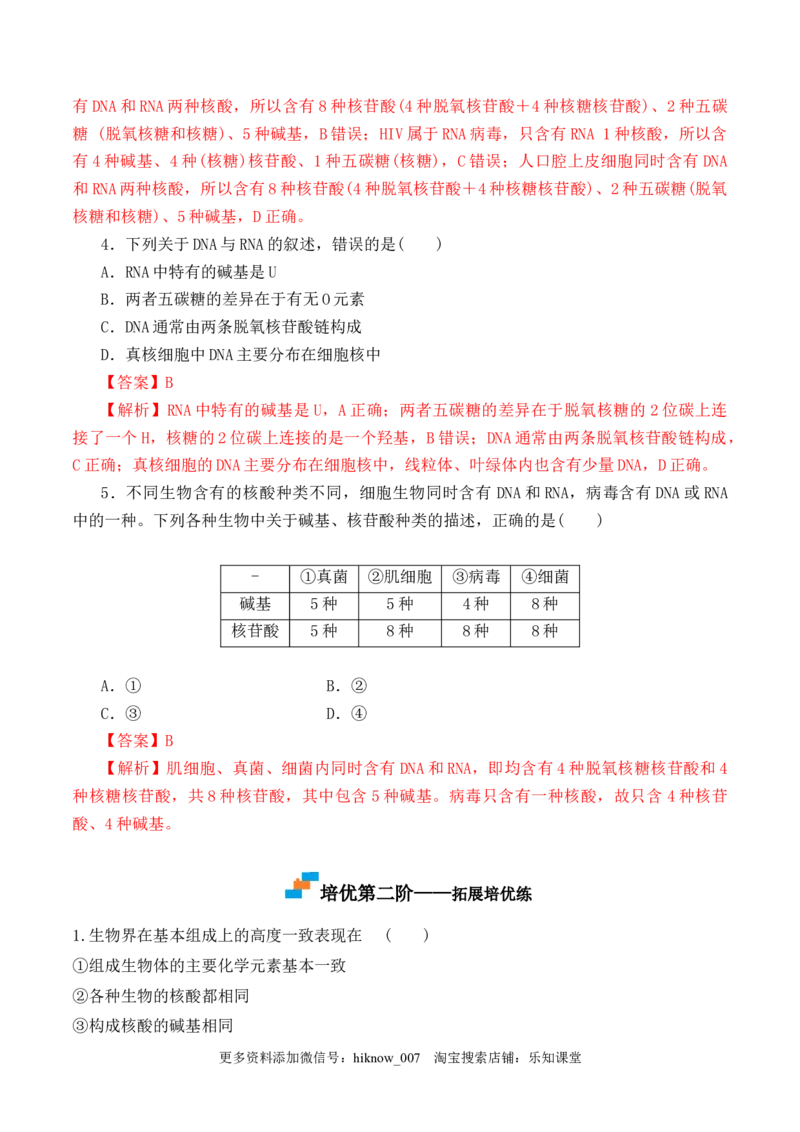 2.5核酸是遗传信息的携带者-2022-2023学年高一生物上学期课后培优分级练（2019人教版必修1）（解析版）_E015高中全科试卷_生物试题_必修1_2.同步练习_1.同步练习（第一套）