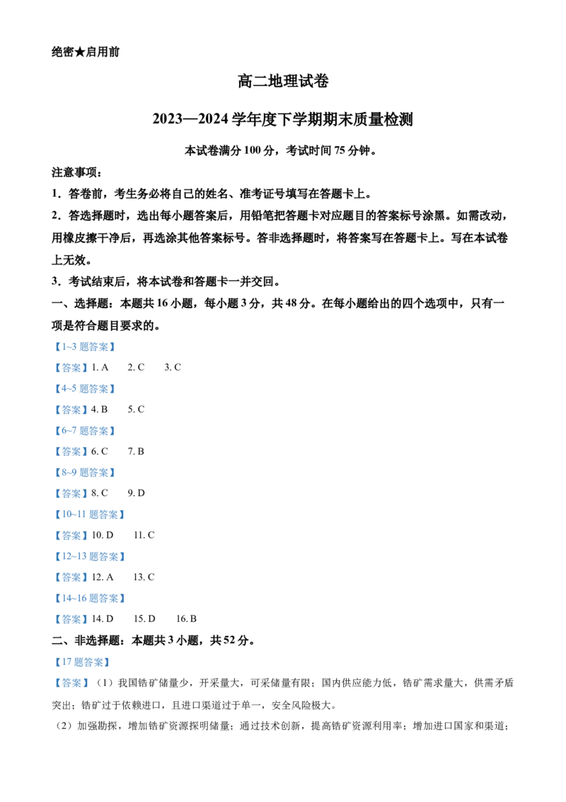 辽宁省本溪市县级重点高中协作体2023-2024学年高二下学期7月期末考试地理Word版含答案(1)_8月_240807辽宁省本溪市县级重点高中协作体2023-2024学年高二下学期7月期末考试