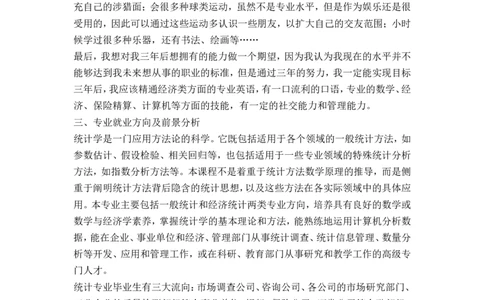职业生涯规划前言_E6-职业规划_84统计学专业