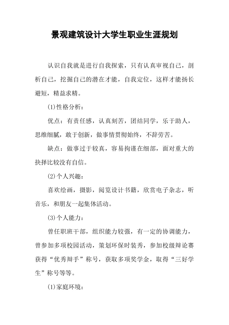 景观建筑设计大学生职业生涯规划_E6-职业规划_88景观园林设计