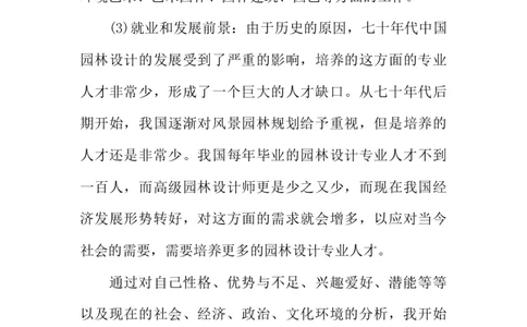 景观建筑设计大学生职业生涯规划_E6-职业规划_88景观园林设计