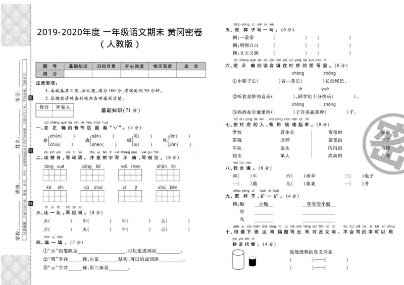 2019-2020一年级上册语文人教版黄冈密卷_小学1-6年级全部试卷_语文_一年级_3-6-1、小学一年级语文上册_3-6-1-2、练习题、作业、试题、试卷_人教版