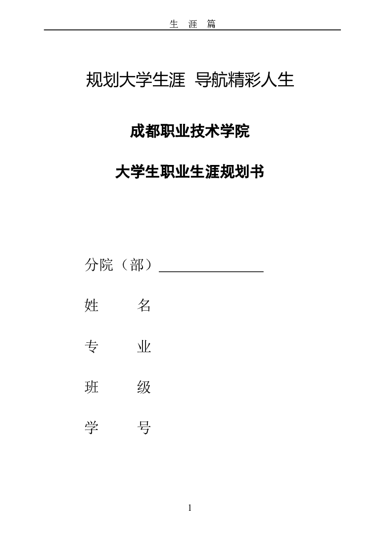 成都职业技术学院大学生职业生涯规划书_E6-职业规划_82空乘专业