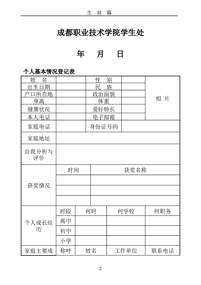 成都职业技术学院大学生职业生涯规划书_E6-职业规划_82空乘专业