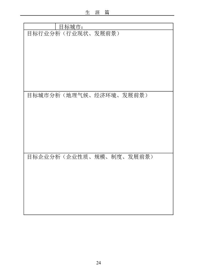 成都职业技术学院大学生职业生涯规划书_E6-职业规划_82空乘专业