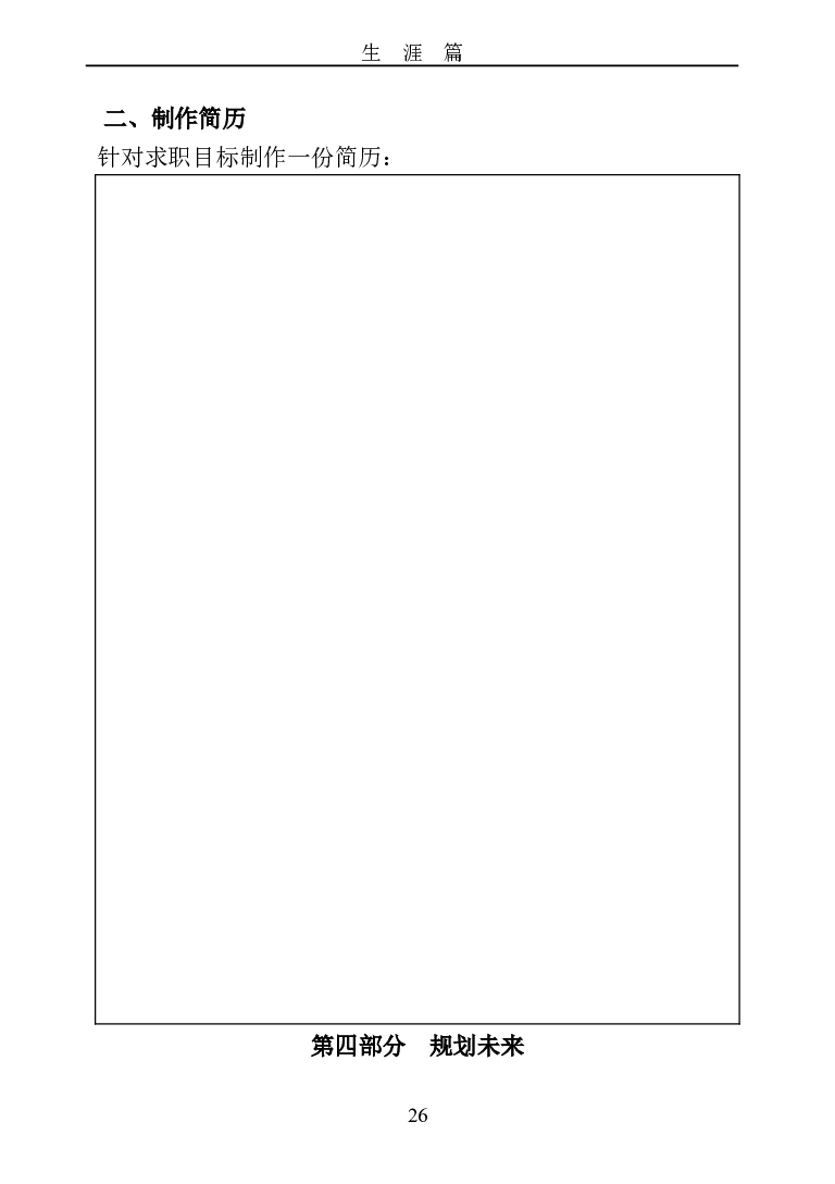 成都职业技术学院大学生职业生涯规划书_E6-职业规划_82空乘专业