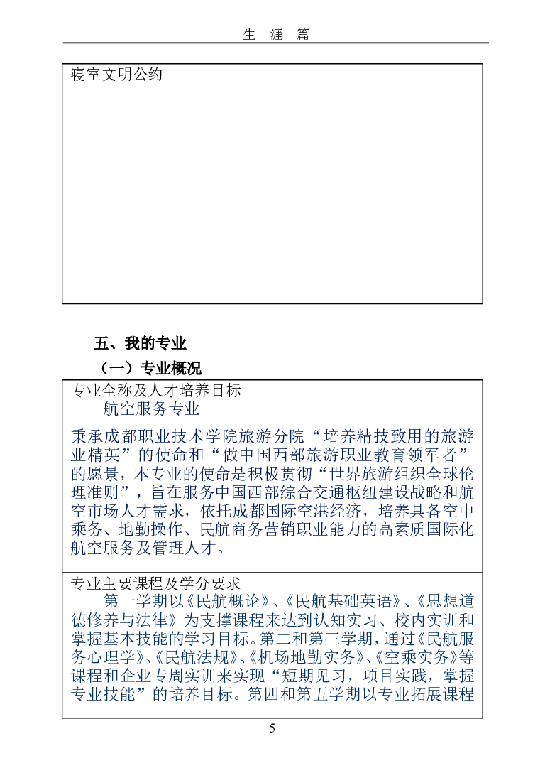 成都职业技术学院大学生职业生涯规划书_E6-职业规划_82空乘专业