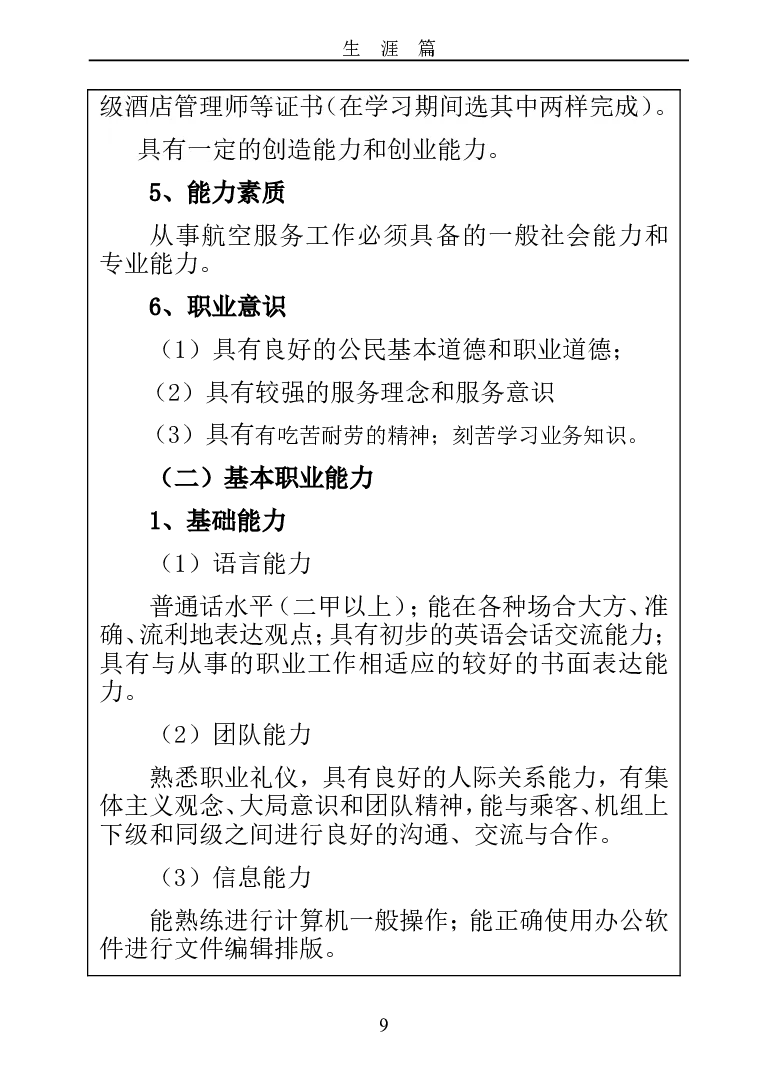 成都职业技术学院大学生职业生涯规划书_E6-职业规划_82空乘专业