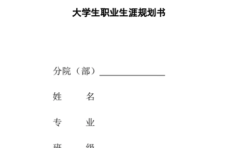 成都职业技术学院大学生职业生涯规划书_E6-职业规划_82空乘专业