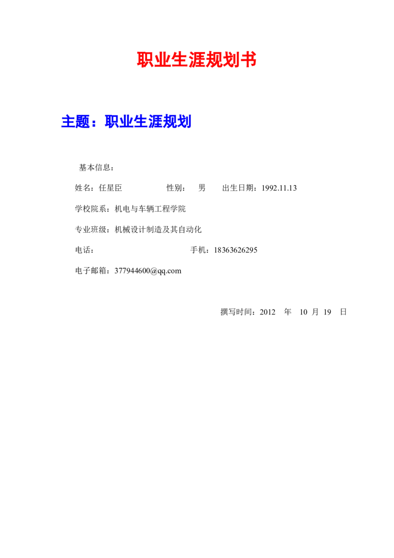 职业规划书-任星臣-(2)_E6-职业规划_57车辆工程专业