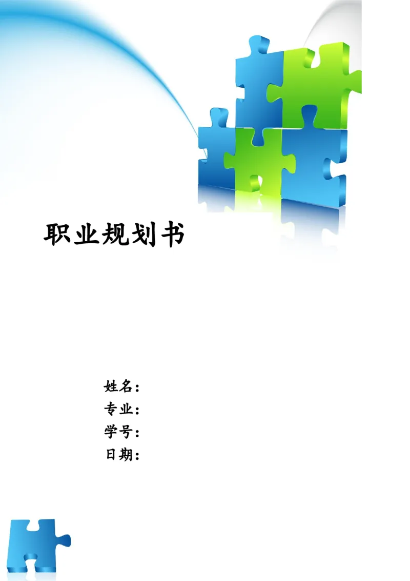 职业规划书模型_E6-职业规划_06公共管理专业