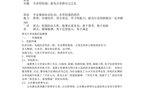 职业规划书模型_E6-职业规划_06公共管理专业
