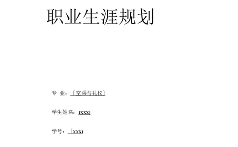 空乘专业职业生涯规划模版_E6-职业规划_82空乘专业