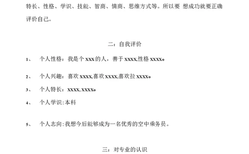 空乘专业职业生涯规划模版_E6-职业规划_82空乘专业