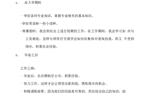 空乘专业职业生涯规划模版_E6-职业规划_82空乘专业