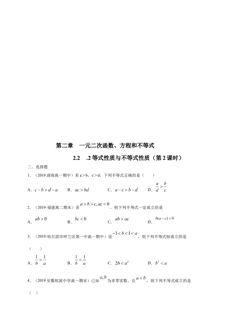 2.1等式性质与不等式性质练习（1）（原卷版）_E015高中全科试卷_数学试题_必修1_02.同步练习_2.同步练习（第二套）_同步练习配套人教A版数学_第2章一元二次函数、方程和不等式