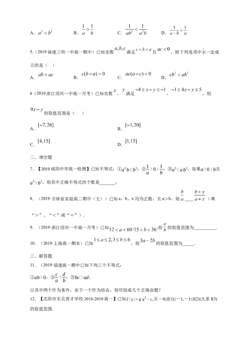2.1等式性质与不等式性质练习（1）（原卷版）_E015高中全科试卷_数学试题_必修1_02.同步练习_2.同步练习（第二套）_同步练习配套人教A版数学_第2章一元二次函数、方程和不等式