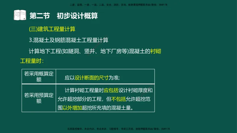 06-投资控制-第三章第二节初步设计概算_监理工程师_2025监理工程师_2025年监理工程师SVIP_2025年监理水利控制SVIP_02-基础精讲✿高端面授✿深度强化_03.投资_讲义