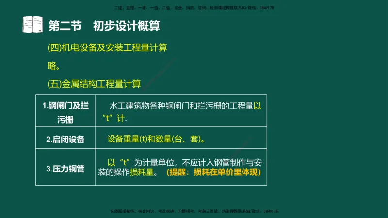 06-投资控制-第三章第二节初步设计概算_监理工程师_2025监理工程师_2025年监理工程师SVIP_2025年监理水利控制SVIP_02-基础精讲✿高端面授✿深度强化_03.投资_讲义