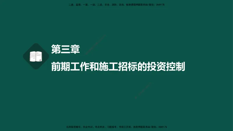 06-投资控制-第三章第二节初步设计概算_监理工程师_2025监理工程师_2025年监理工程师SVIP_2025年监理水利控制SVIP_02-基础精讲✿高端面授✿深度强化_03.投资_讲义