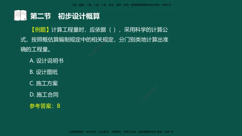 06-投资控制-第三章第二节初步设计概算_监理工程师_2025监理工程师_2025年监理工程师SVIP_2025年监理水利控制SVIP_02-基础精讲✿高端面授✿深度强化_03.投资_讲义