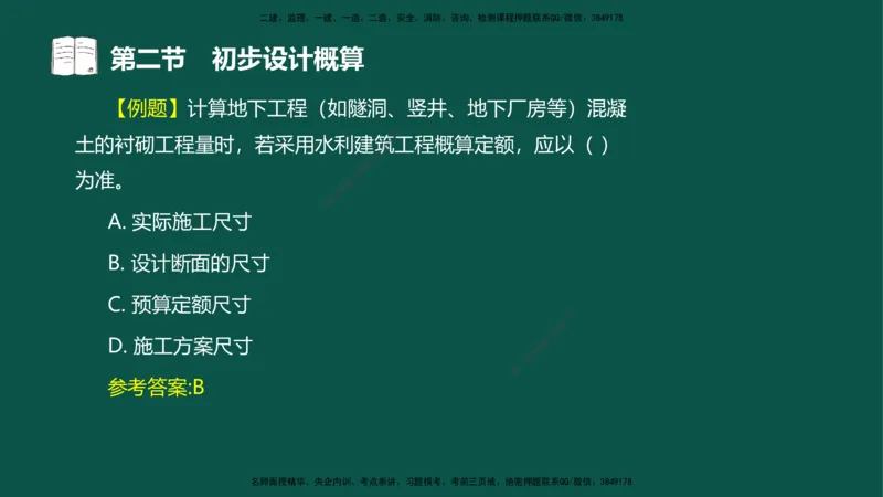 06-投资控制-第三章第二节初步设计概算_监理工程师_2025监理工程师_2025年监理工程师SVIP_2025年监理水利控制SVIP_02-基础精讲✿高端面授✿深度强化_03.投资_讲义
