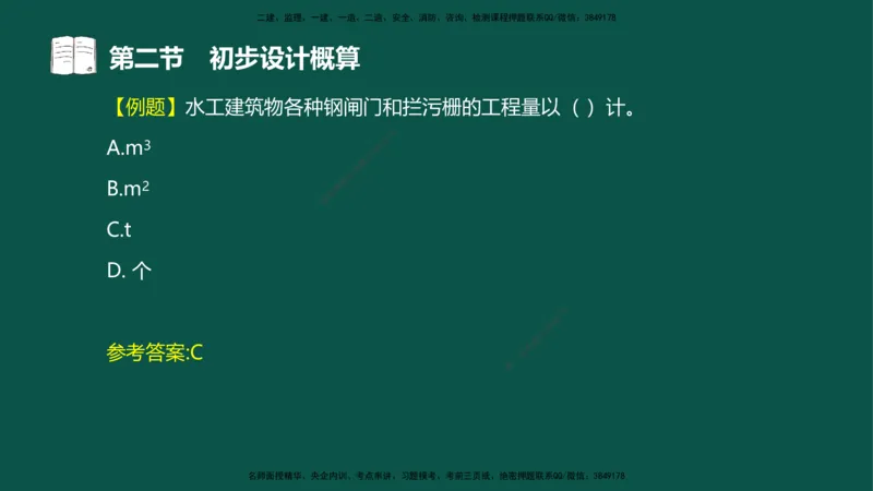 06-投资控制-第三章第二节初步设计概算_监理工程师_2025监理工程师_2025年监理工程师SVIP_2025年监理水利控制SVIP_02-基础精讲✿高端面授✿深度强化_03.投资_讲义