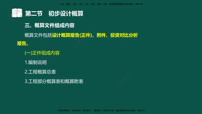 06-投资控制-第三章第二节初步设计概算_监理工程师_2025监理工程师_2025年监理工程师SVIP_2025年监理水利控制SVIP_02-基础精讲✿高端面授✿深度强化_03.投资_讲义