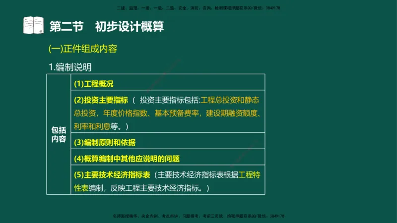 06-投资控制-第三章第二节初步设计概算_监理工程师_2025监理工程师_2025年监理工程师SVIP_2025年监理水利控制SVIP_02-基础精讲✿高端面授✿深度强化_03.投资_讲义