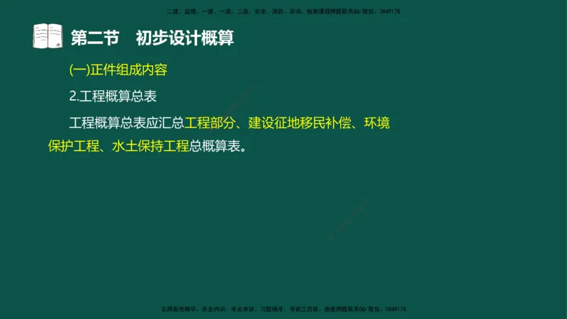 06-投资控制-第三章第二节初步设计概算_监理工程师_2025监理工程师_2025年监理工程师SVIP_2025年监理水利控制SVIP_02-基础精讲✿高端面授✿深度强化_03.投资_讲义