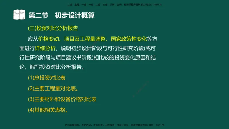 06-投资控制-第三章第二节初步设计概算_监理工程师_2025监理工程师_2025年监理工程师SVIP_2025年监理水利控制SVIP_02-基础精讲✿高端面授✿深度强化_03.投资_讲义