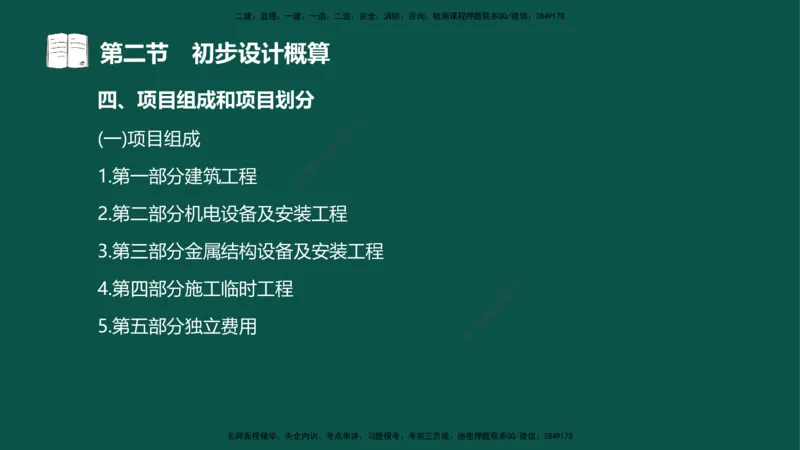 06-投资控制-第三章第二节初步设计概算_监理工程师_2025监理工程师_2025年监理工程师SVIP_2025年监理水利控制SVIP_02-基础精讲✿高端面授✿深度强化_03.投资_讲义