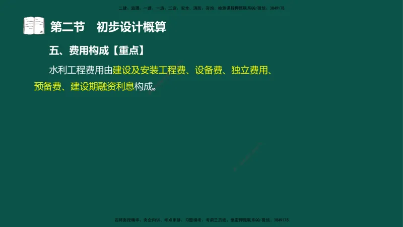 06-投资控制-第三章第二节初步设计概算_监理工程师_2025监理工程师_2025年监理工程师SVIP_2025年监理水利控制SVIP_02-基础精讲✿高端面授✿深度强化_03.投资_讲义