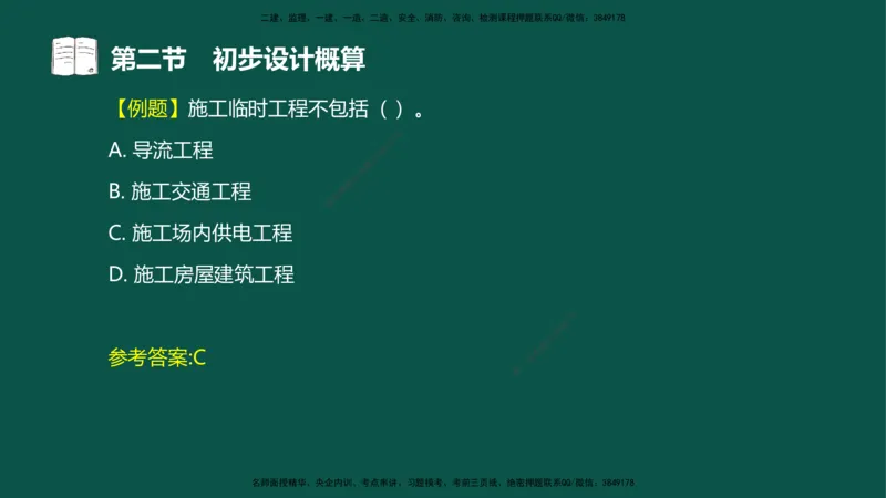 06-投资控制-第三章第二节初步设计概算_监理工程师_2025监理工程师_2025年监理工程师SVIP_2025年监理水利控制SVIP_02-基础精讲✿高端面授✿深度强化_03.投资_讲义