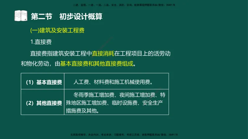 06-投资控制-第三章第二节初步设计概算_监理工程师_2025监理工程师_2025年监理工程师SVIP_2025年监理水利控制SVIP_02-基础精讲✿高端面授✿深度强化_03.投资_讲义