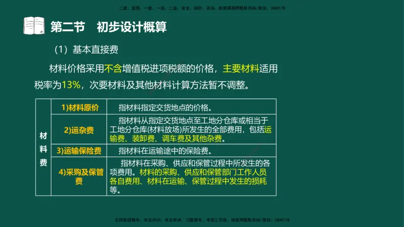 06-投资控制-第三章第二节初步设计概算_监理工程师_2025监理工程师_2025年监理工程师SVIP_2025年监理水利控制SVIP_02-基础精讲✿高端面授✿深度强化_03.投资_讲义