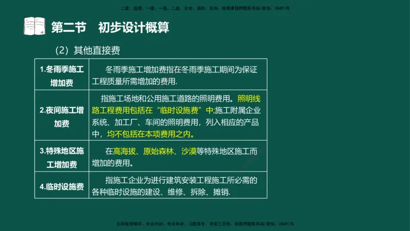 06-投资控制-第三章第二节初步设计概算_监理工程师_2025监理工程师_2025年监理工程师SVIP_2025年监理水利控制SVIP_02-基础精讲✿高端面授✿深度强化_03.投资_讲义