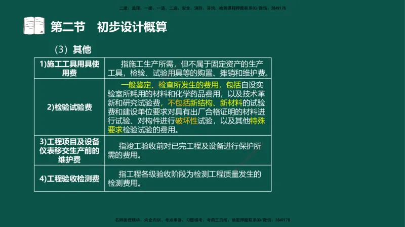 06-投资控制-第三章第二节初步设计概算_监理工程师_2025监理工程师_2025年监理工程师SVIP_2025年监理水利控制SVIP_02-基础精讲✿高端面授✿深度强化_03.投资_讲义