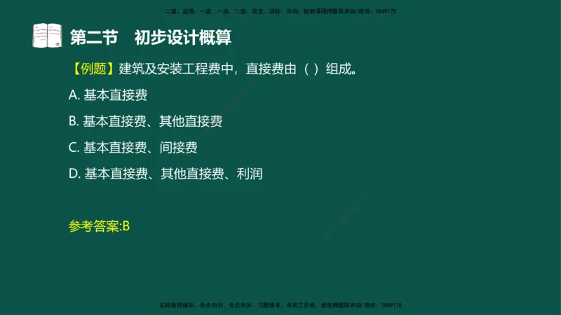 06-投资控制-第三章第二节初步设计概算_监理工程师_2025监理工程师_2025年监理工程师SVIP_2025年监理水利控制SVIP_02-基础精讲✿高端面授✿深度强化_03.投资_讲义