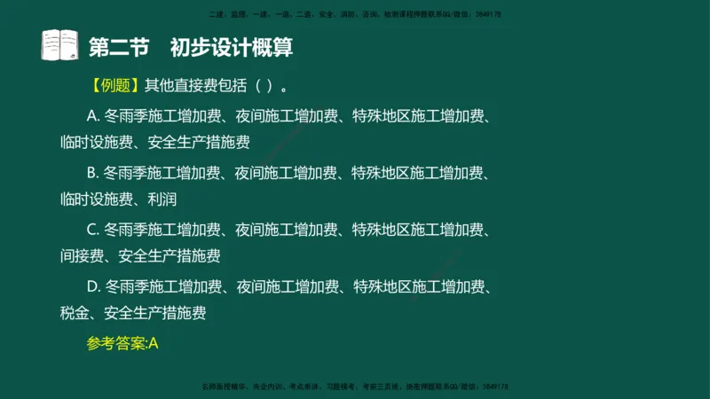 06-投资控制-第三章第二节初步设计概算_监理工程师_2025监理工程师_2025年监理工程师SVIP_2025年监理水利控制SVIP_02-基础精讲✿高端面授✿深度强化_03.投资_讲义