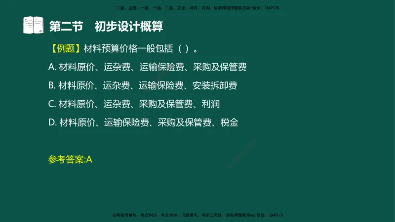 06-投资控制-第三章第二节初步设计概算_监理工程师_2025监理工程师_2025年监理工程师SVIP_2025年监理水利控制SVIP_02-基础精讲✿高端面授✿深度强化_03.投资_讲义