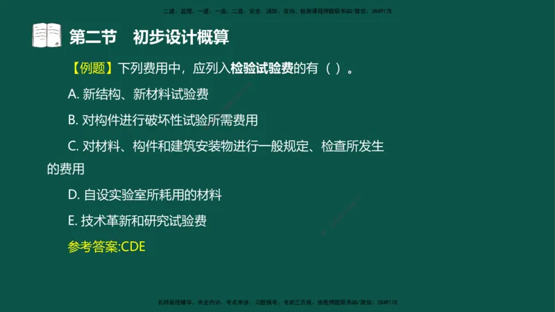 06-投资控制-第三章第二节初步设计概算_监理工程师_2025监理工程师_2025年监理工程师SVIP_2025年监理水利控制SVIP_02-基础精讲✿高端面授✿深度强化_03.投资_讲义