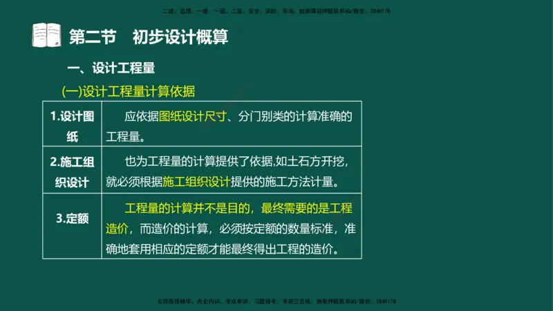 06-投资控制-第三章第二节初步设计概算_监理工程师_2025监理工程师_2025年监理工程师SVIP_2025年监理水利控制SVIP_02-基础精讲✿高端面授✿深度强化_03.投资_讲义