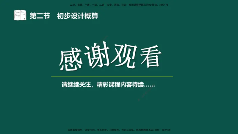 06-投资控制-第三章第二节初步设计概算_监理工程师_2025监理工程师_2025年监理工程师SVIP_2025年监理水利控制SVIP_02-基础精讲✿高端面授✿深度强化_03.投资_讲义